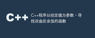 c++程序以给定值为参数，寻找双曲反余弦的函数