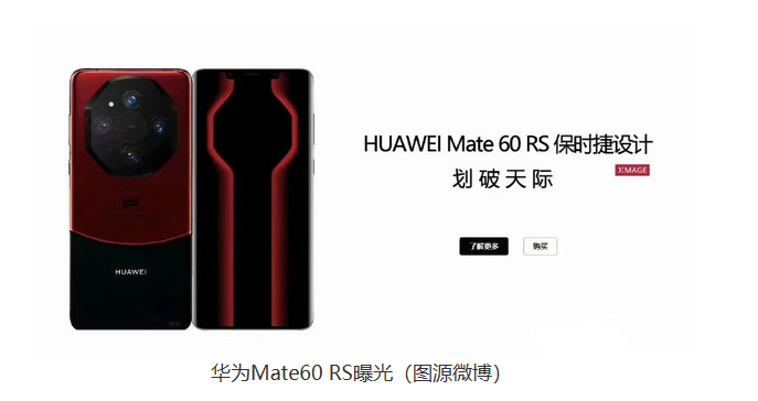 独特配色来袭：华为Mate60 Pro+白配黑 Mate60 RS白黑配红