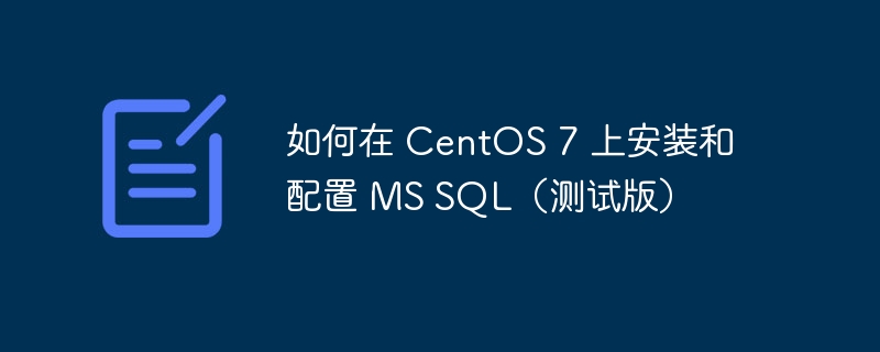 如何在 CentOS 7 上安装和配置 MS SQL（测试版）