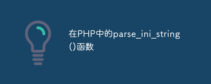 在PHP中的parse_ini_string()函数