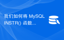 我们如何将 MySQL INSTR() 函数与 WHERE 子句一起使用？
