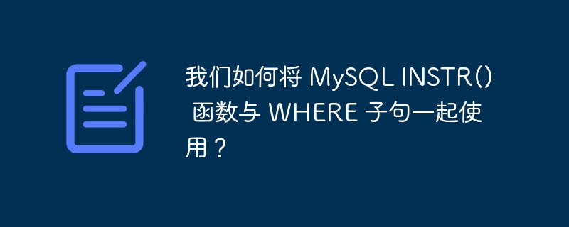 我们如何将 MySQL INSTR() 函数与 WHERE 子句一起使用？