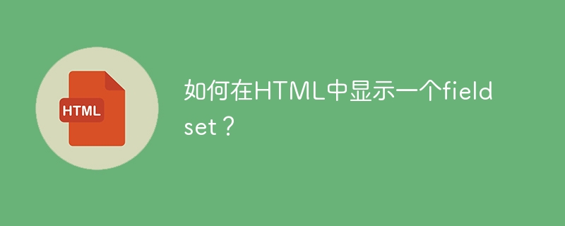 如何在HTML中顯示一個fieldset？