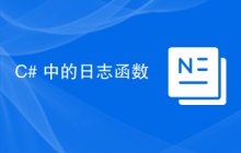 C# 中的日志函数