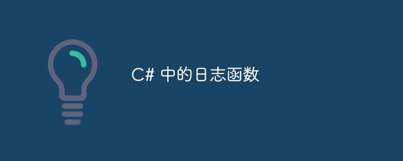 C# 中的日志函数