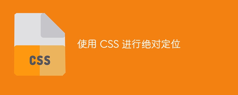 使用 CSS 进行绝对定位