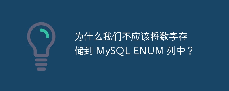 为什么我们不应该将数字存储到 MySQL ENUM 列中？