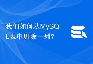 Comment supprimer une colonne d'une table MySQL ?