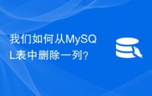 我们如何从MySQL表中删除一列？