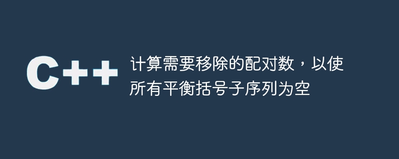 計算需要移除的配對數，以使所有平衡括號子序列為空