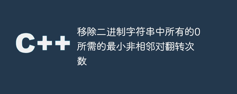 バイナリ文字列内のすべてのゼロを削除するために必要な、隣接しないペアの反転の最小数