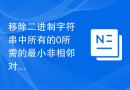 移除二进制字符串中所有的0所需的最小非相邻对翻转次数