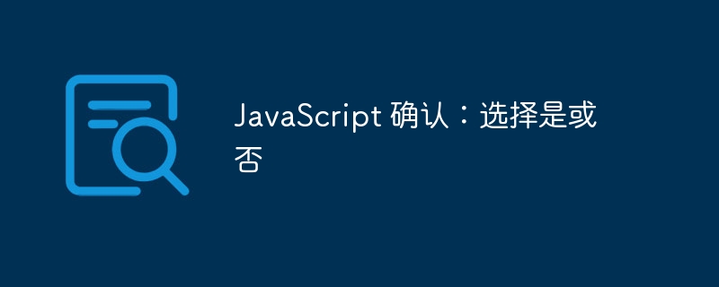 JavaScript 确认：选择是或否