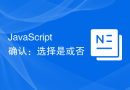 JavaScript 确认：选择是或否