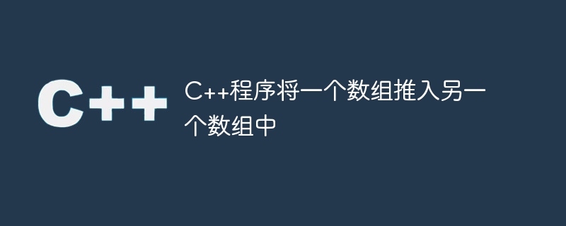 C++程序将一个数组推入另一个数组中