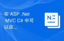 在 ASP .Net MVC C# 中可以应用过滤器的级别是什么？