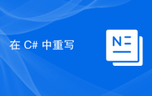 在 C# 中重写