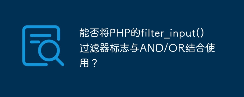 能否将PHP的filter_input()过滤器标志与AND/OR结合使用？