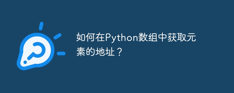 How to get the address of an element in a Python array?