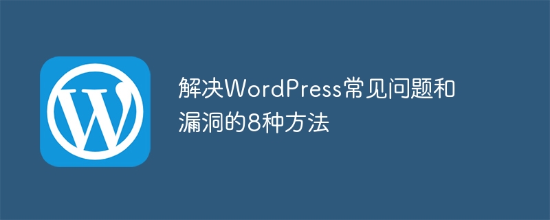 일반적인 WordPress 문제 및 취약점을 해결하는 8가지 방법