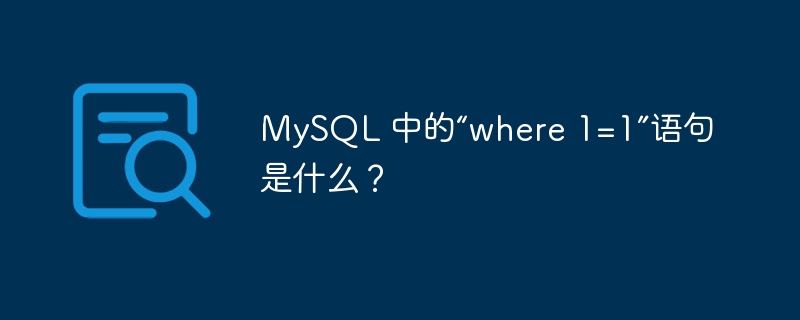 MySQL 中的“where 1=1”语句是什么？