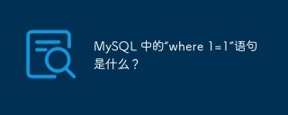 mysql 中的“where 1=1”语句是什么？
