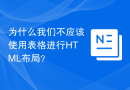 为什么我们不应该使用表格进行HTML布局？