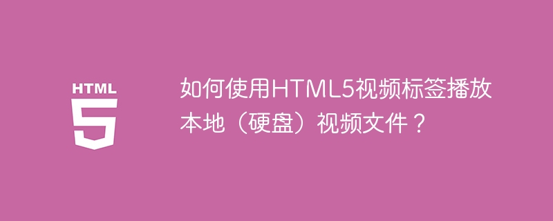 HTML5 비디오 태그를 사용하여 로컬(하드 드라이브) 비디오 파일을 재생하는 방법은 무엇입니까?