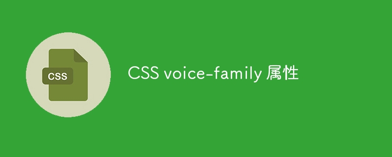 CSS voice-family 属性