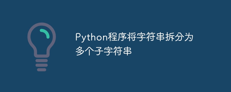 Python程序将字符串拆分为多个子字符串