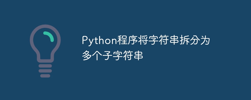 python程序将字符串拆分为多个子字符串