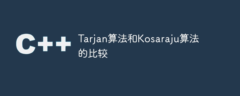 Tarjan算法和Kosaraju算法的比较