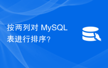按两列对 MySQL 表进行排序？