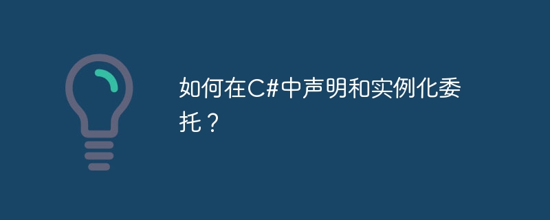 如何在C#中声明和实例化委托？