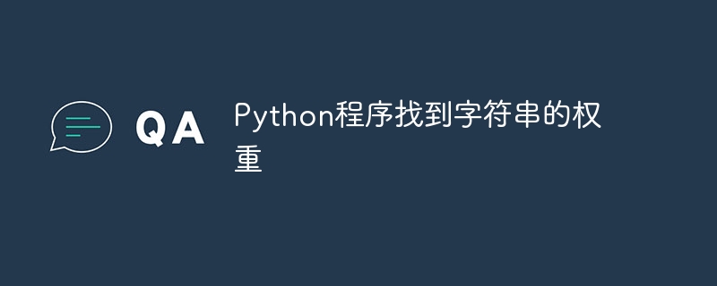 Python程序找到字符串的权重
