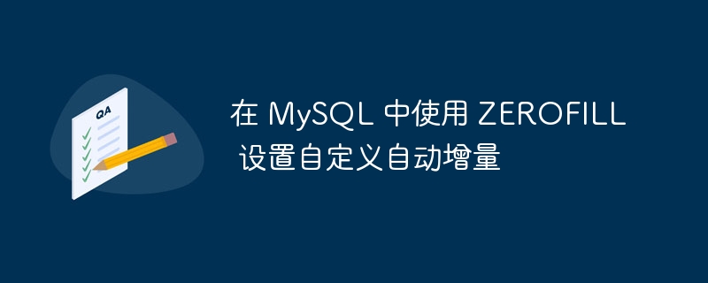 在 MySQL 中使用 ZEROFILL 设置自定义自动增量