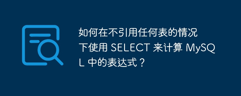 如何在不引用任何表的情况下使用 SELECT 来计算 MySQL 中的表达式？