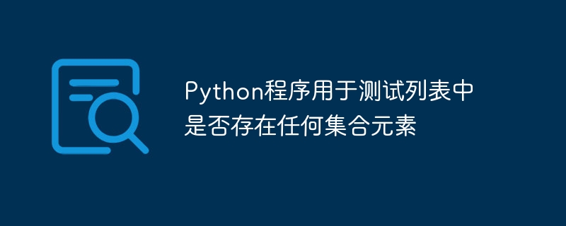 Python-Programm zum Testen, ob ein Set-Element in einer Liste vorhanden ist