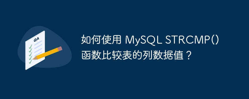 如何使用 MySQL STRCMP() 函数比较表的列数据值？