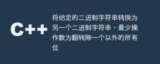 將給定的二進位字串轉換為另一個二進位字串,最少運算元為翻轉除一個以外的所有位