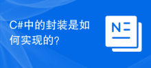 C#中的封裝是如何實現的？