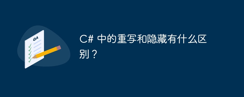 C# 中的重写和隐藏有什么区别？