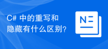 C# 中的重寫和隱藏有什麼不同？