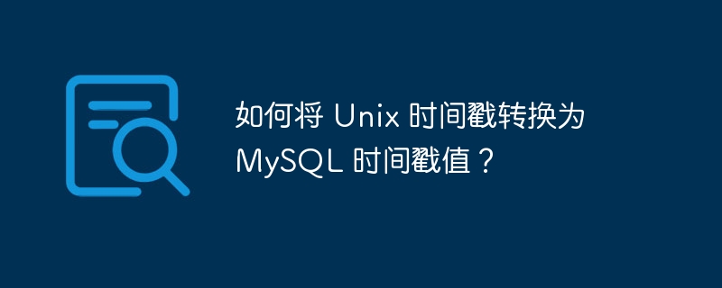 如何将 Unix 时间戳转换为 MySQL 时间戳值？