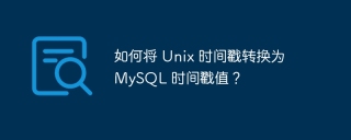 如何将 unix 时间戳转换为 mysql 时间戳值？
