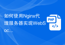 如何使用Nginx代理服务器实现WebSocket协议的支持？