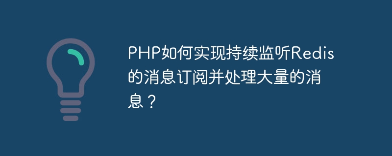 PHP는 어떻게 Redis 메시지 구독을 지속적으로 수신하고 많은 수의 메시지를 처리합니까?