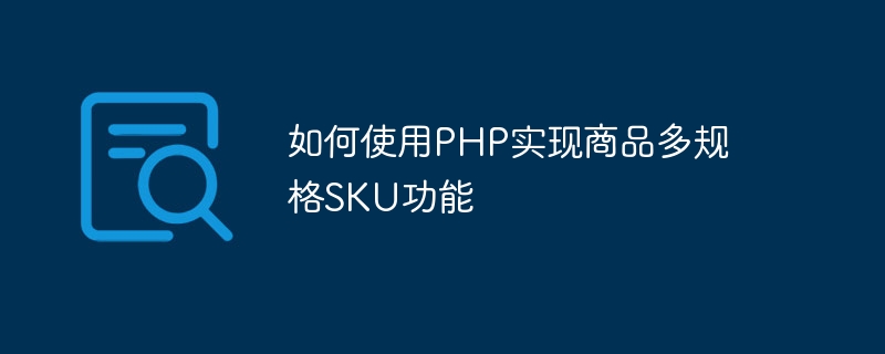 如何使用PHP實現商品多規格SKU功能