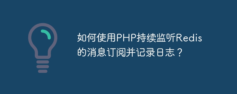 Comment utiliser PHP pour surveiller en permanence les abonnements aux messages Redis et enregistrer les journaux ?