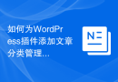 如何为WordPress插件添加文章分类管理功能